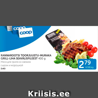 Allahindlus - RANNAROOTSI TOORJUUSTU-MURAKA GRILL-LIHA SEAVÄLISFILEEST 400 G