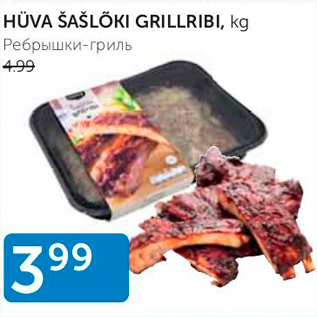 Allahindlus - HÜVA ŠAŠLÕKK GRILLRIBI, KG