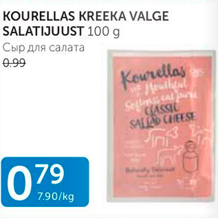 Allahindlus - KOURELLAS KREEKA VALGE SALATIJUUST 100 G