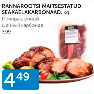 Allahindlus - RANNAROOTSI MAITSESTATUD SEAKAELAKARBONAAD, KG