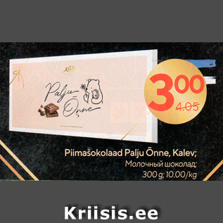 Allahindlus - Piimašokolaad Palju Õnne, Kalev; 300 g