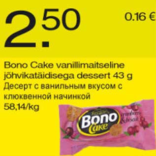 Allahindlus - Bono Cake vanillimaitseline jõhvikatäidisega dessert