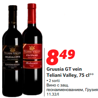 Allahindlus - Gruusia GT vein Teliani Valley, 75 cl**