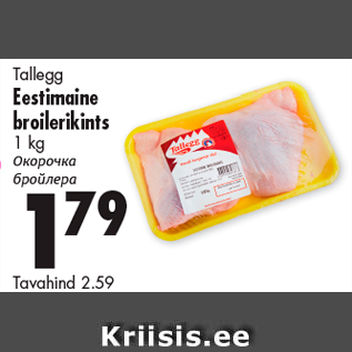 Allahindlus - Tallegg Eestimaine broilerikints 1 kg