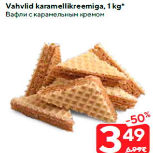 Allahindlus - Vahvlid karamellikreemiga, 1 kg*