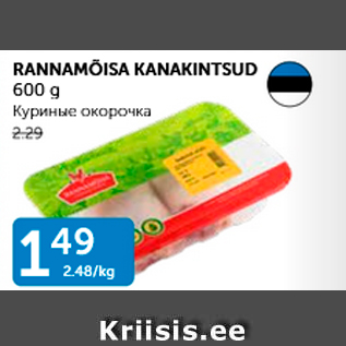 Allahindlus - RANNAMÕISA KANAKINTSUD 600 G