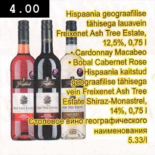 Allahindlus - Hispaania geograafilise tähisеgа lauavein Frеixеnеt Ash Tree Estate,12,5%,0,75l .Саrdоnnау Масаbео . Bobal Саbеrnеt Rose Hispaania kaitstud geograafilise tähisеgа vein Freixenet Ash Тrее Estate Shiraz-Monastrel,14%,0,75l