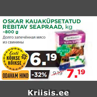 Allahindlus - OSKAR KAUAKÜPSETATUD REBITAV SEAPRAAD, kg ~800 g