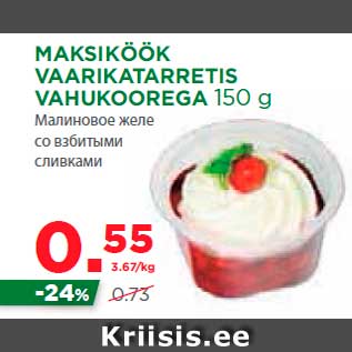 Allahindlus - MAKSIKÖÖK VAARIKATARRETIS VAHUKOOREGA 150 g