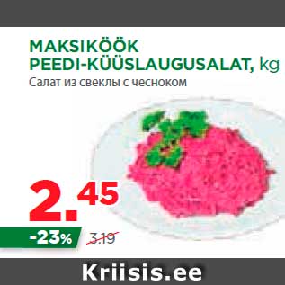 Allahindlus - MAKSIKÖÖK PEEDI-KÜÜSLAUGUSALAT, kg