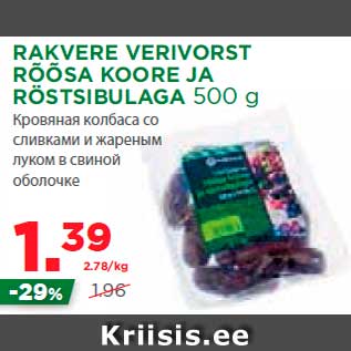 Allahindlus - RAKVERE VERIVORST RÕÕSA KOORE JA RÖSTSIBULAGA 500 g