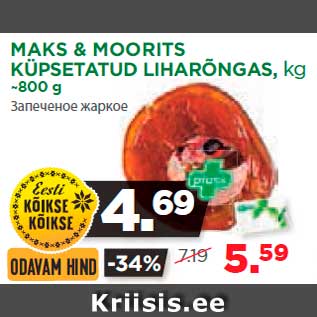 Allahindlus - MAKS & MOORITS KÜPSETATUD LIHARÕNGAS, kg ~800 g