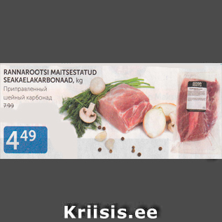 Allahindlus - RANNAROOTSI MAITSESTATUD SEAKAELAKARBONAAD, KG