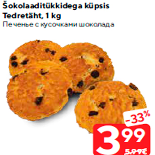 Allahindlus - Šokolaaditükkidega küpsis Tedretäht, 1 kg