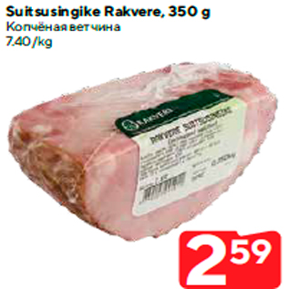 Allahindlus - Suitsusingike Rakvere, 350 g