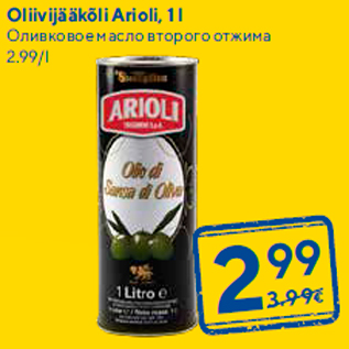 Allahindlus - Oliivijääkõli Arioli, 1 l