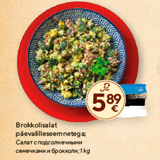 Allahindlus - Brokkolisalat päevalilleseemnetega; 1 kg