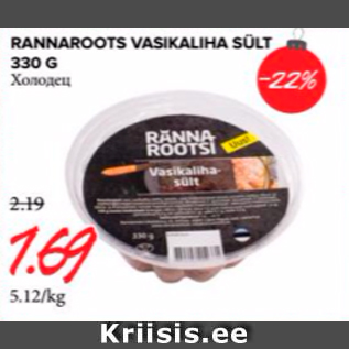 Allahindlus - Rannarootsi vasikaliha sült 330 g