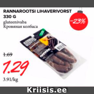 Allahindlus - RANNAROOTSI LIHAVEREVORST 330 G