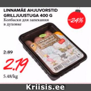 Allahindlus - LINNAMÄE AHJUVORSTID GRILLJUUSTUGA 400 G