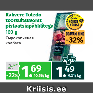 Allahindlus - Rakvere Toledo toorsuitsuvorst pistaatsiapähklitega 160 g