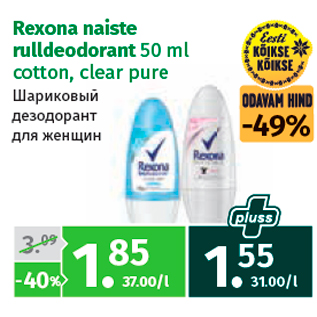 Allahindlus - Rexona naiste rulldeodorant