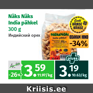 Allahindlus - Näks Näks India pähkel 300 g