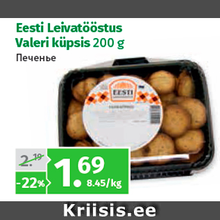 Allahindlus - Eesti Leivatööstus Valeri küpsis 200 g