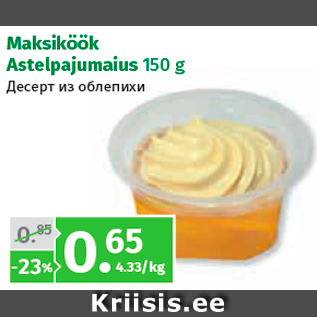 Allahindlus - Maksiköök Astelpajumaius 150 g