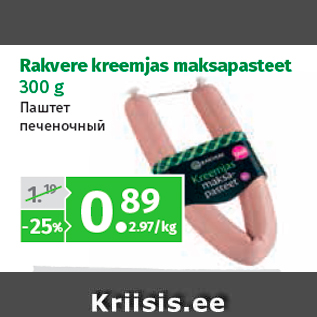 Allahindlus - Rakvere kreemjas maksapasteet 300 g