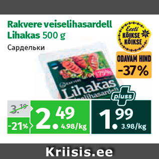 Allahindlus - Rakvere veiselihasardell Lihakas 500 g