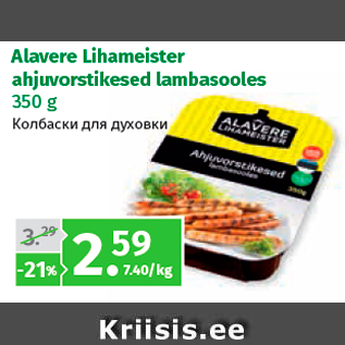 Allahindlus - Alavere Lihameister ahjuvorstikesed lambasooles 350 g