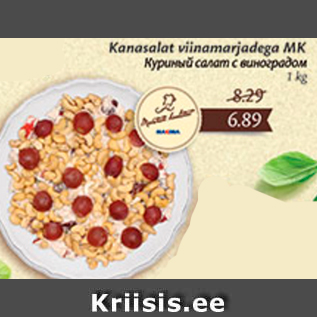 Allahindlus - Kanasalat viinamaridega MK, 1 kg