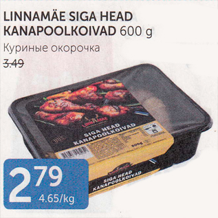 Allahindlus - LINNAMÄE SIGA HEAD KANAPOOLKOIVAD 600 G