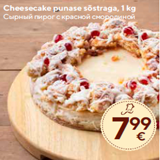 Allahindlus - Cheesecake punase sõstraga, 1 kg