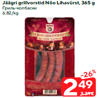 Allahindlus - Jäägri grillvorstid Nõo Lihavürst, 365 g