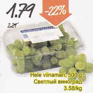 Allahindlus - Hele viinamari, 500 g