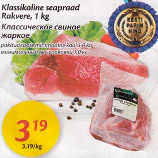 Allahindlus - Klassikaline seapraad Rakvere, 1 kg