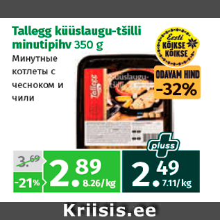 Allahindlus - Tallegg küüslaugu-tšilli minutipihv 350 g