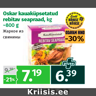 Allahindlus - Oskar kauaküpsetatud rebitav seapraad, kg ~800 g