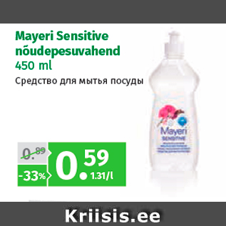 Allahindlus - Mayeri Sensitive nõudepesuvahend 450 ml