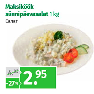 Allahindlus - Maksiköök sünnipäevasalat 1 kg