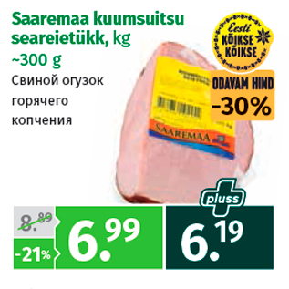 Allahindlus - Saaremaa kuumsuitsu seareietükk, kg ~300 g