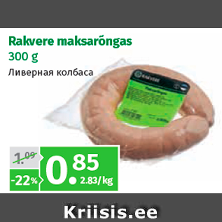 Allahindlus - Rakvere maksarõngas 300 g