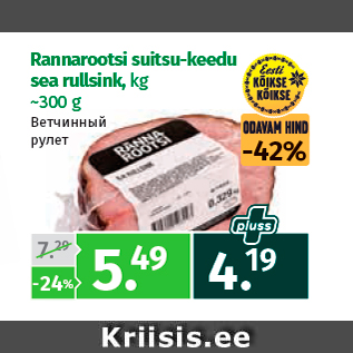 Allahindlus - Rannarootsi suitsu-keedu sea rullsink, kg ~300 g