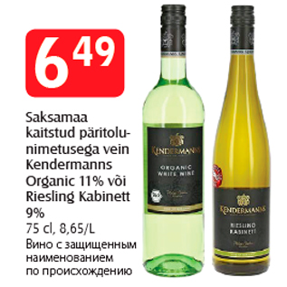 Allahindlus - Saksamaa kaitstud päritolu- nimetusega vein Kendermanns Organic 11% või Riesling Kabinett 9%