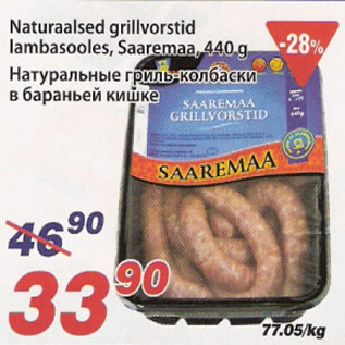 Allahindlus - Naturaalsed grillvorstid lambasooles, Saaremaa