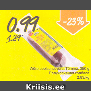 Allahindlus - Wõro poolsuitsuvorst Tõmmu, 350 g