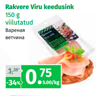 Allahindlus - Rakvere Viru keedusink, 150 g