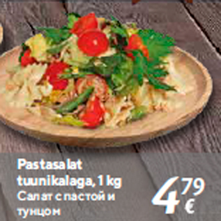 Allahindlus - Pastasalat tuunikalaga, 1 kg